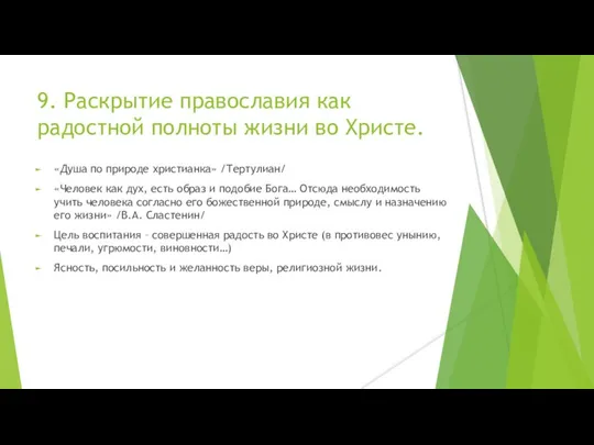 9. Раскрытие православия как радостной полноты жизни во Христе. «Душа по