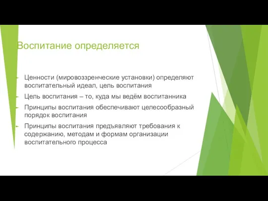 Воспитание определяется Ценности (мировоззренческие установки) определяют воспитательный идеал, цель воспитания Цель