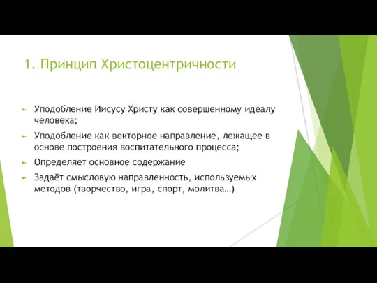 1. Принцип Христоцентричности Уподобление Иисусу Христу как совершенному идеалу человека; Уподобление