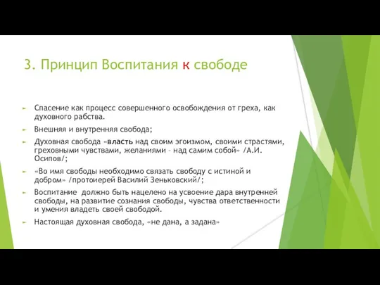 3. Принцип Воспитания к свободе Спасение как процесс совершенного освобождения от