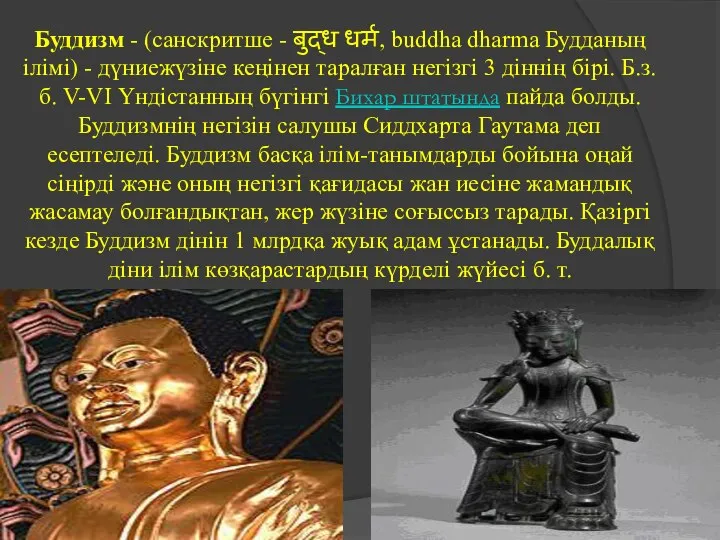 Буддизм - (санскритше - बुद्ध धर्म, buddha dharma Будданың ілімі) -