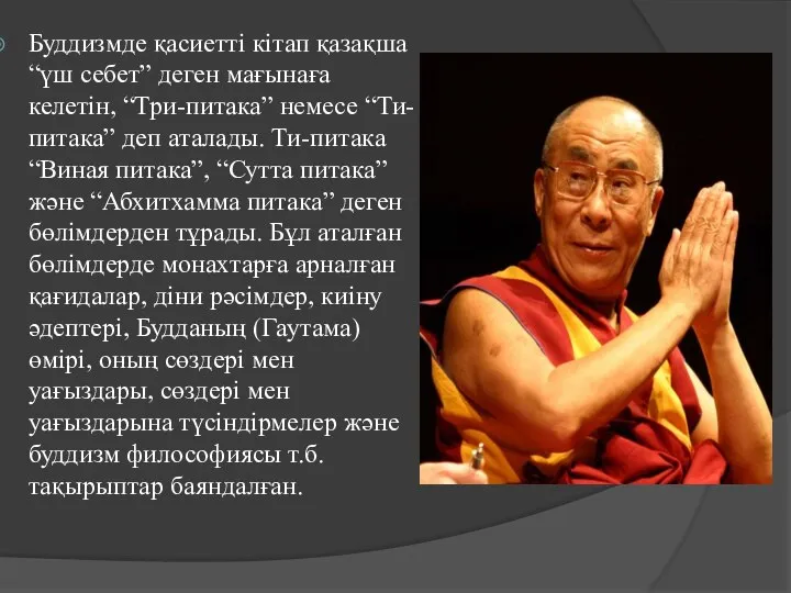 Буддизмде қасиетті кітап қазақша “үш себет” деген мағынаға келетін, “Три-питака” немесе