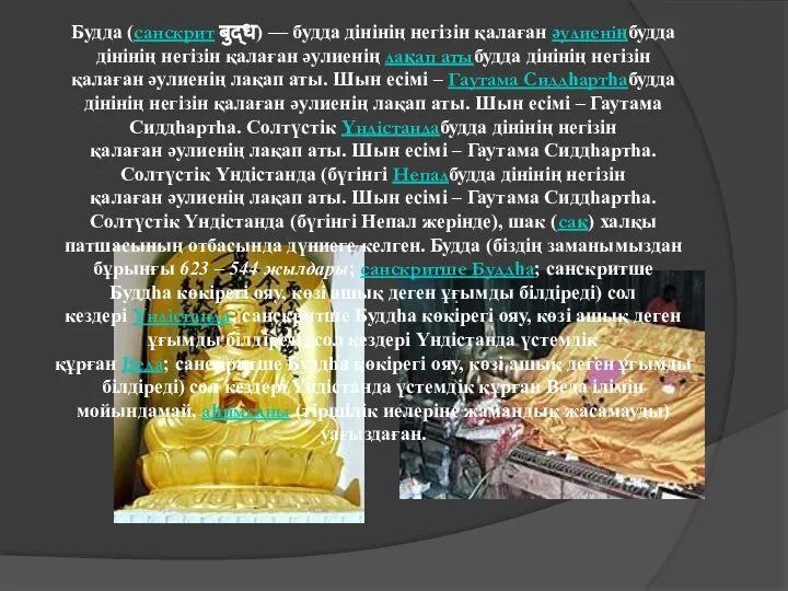 Будда (санскрит बुद्ध) — будда дінінің негізін қалаған әулиеніңбудда дінінің негізін