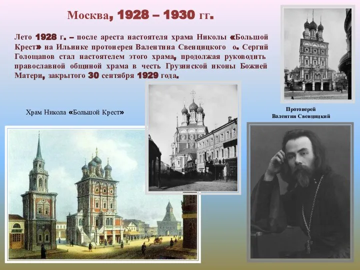 Москва, 1928 – 1930 гг. Лето 1928 г. – после ареста