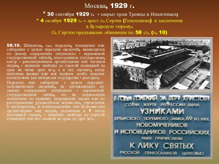 Москва, 1929 г. * 30 сентября 1929 г. - закрыт храм