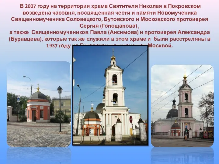В 2007 году на территории храма Святителя Николая в Покровском возведена