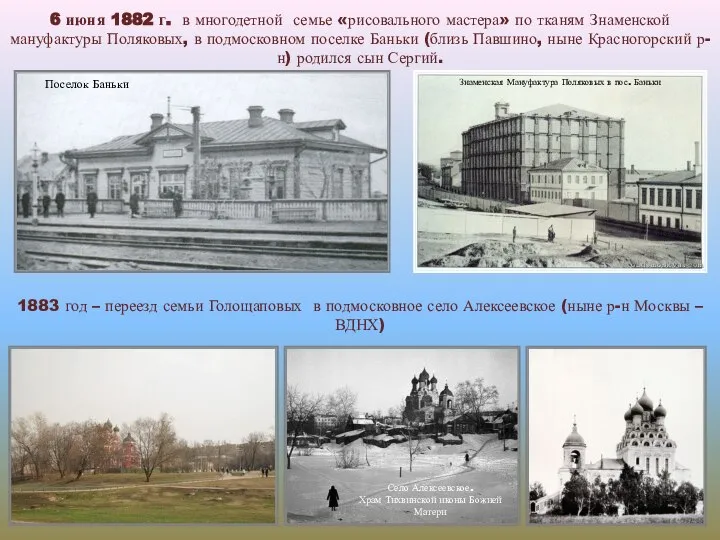 6 июня 1882 г. в многодетной семье «рисовального мастера» по тканям