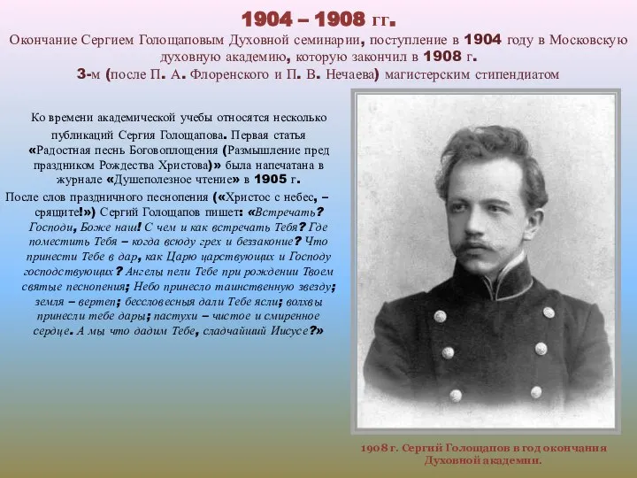 1904 – 1908 гг. Окончание Сергием Голощаповым Духовной семинарии, поступление в