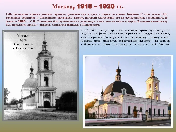 Москва, 1918 – 1920 гг. С.И. Голощапов принял решение принять духовный