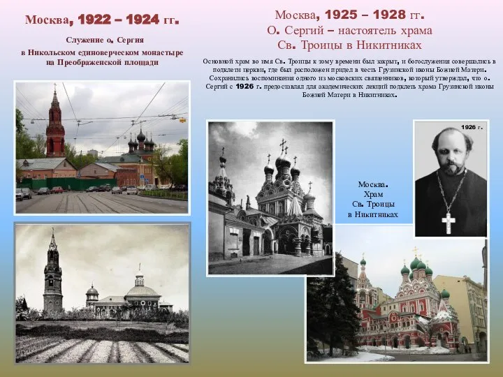 Москва, 1922 – 1924 гг. Служение о. Сергия в Никольском единоверческом