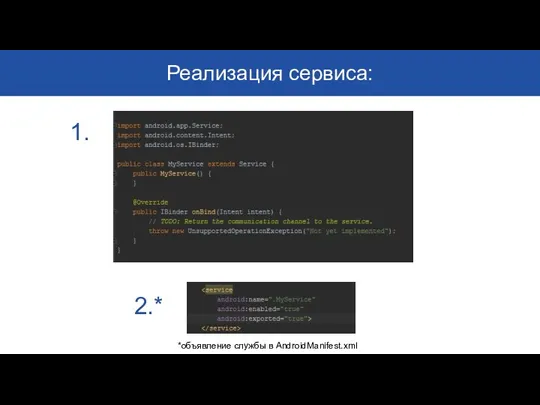 Реализация сервиса: 1. 2.* *объявление службы в AndroidManifest.xml