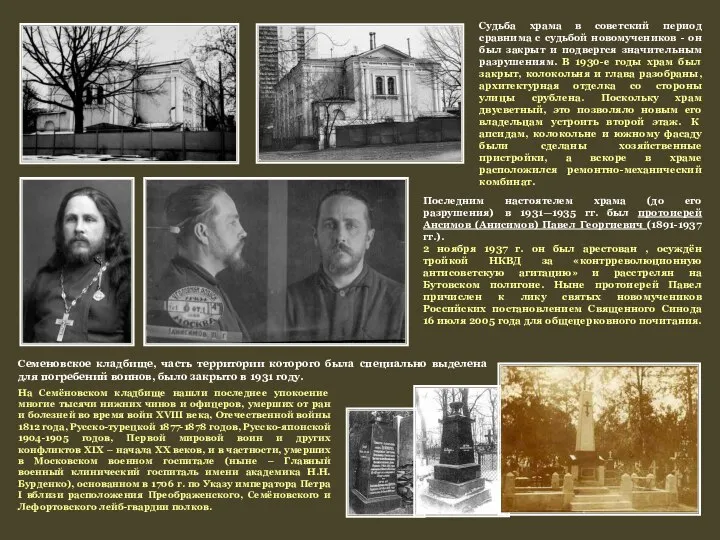 Судьба храма в советский период сравнима с судьбой новомучеников - он