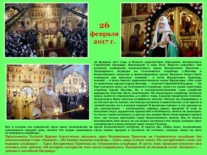 26 февраля 2017 года, в Неделю сыропустную (Прощеное воскресенье), Святейший Патриарх