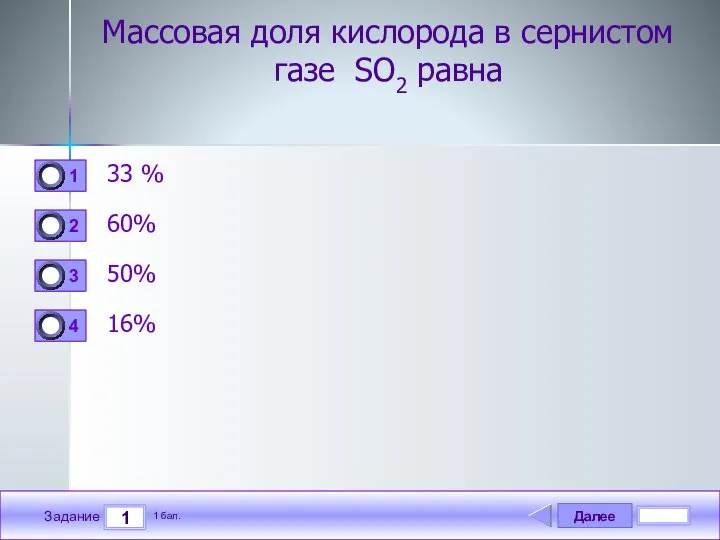 Далее 1 Задание 1 бал. Массовая доля кислорода в сернистом газе