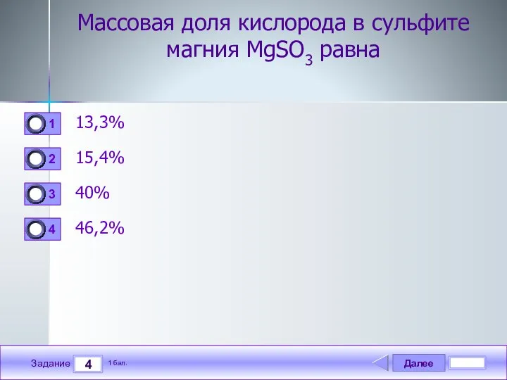 Далее 4 Задание 1 бал. Массовая доля кислорода в сульфите магния