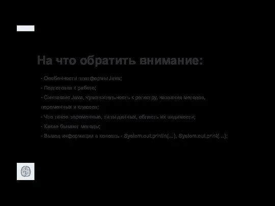 - Особенности платформы Java; - Подготовка к работе; - Синтаксис Java,