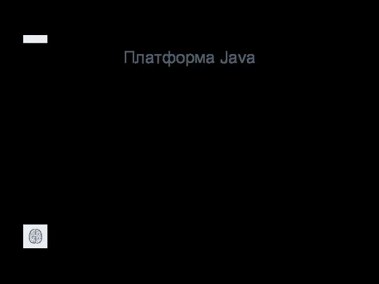 Платформа Java - Простота - Безопасность - Переносимость - Объектно-ориентированный характер