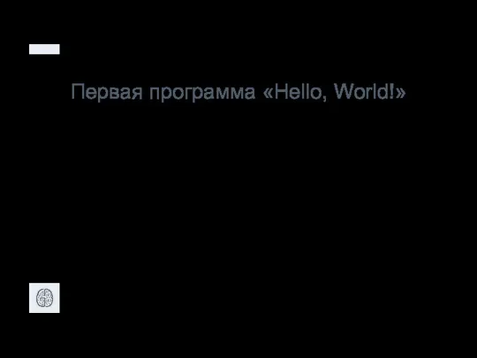 Первая программа «Hello, World!»