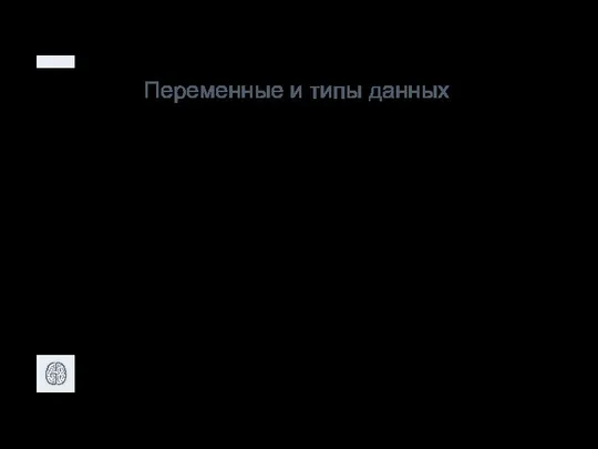 Переменные и типы данных Переменные делятся на две группы: примитивные и