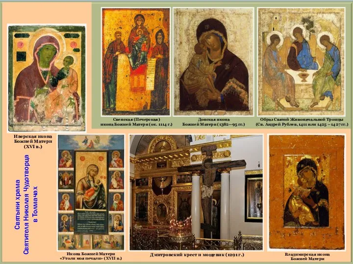 Свенская (Печерская) икона Божией Матери (ок. 1114 г.) Иверская икона Божией
