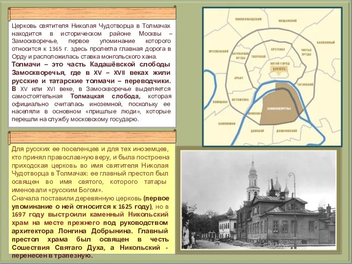 Церковь святителя Николая Чудотворца в Толмачах находится в историческом районе Москвы
