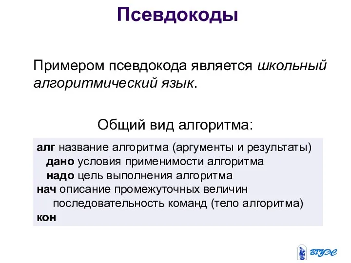 Примером псевдокода является школьный алгоритмический язык. Общий вид алгоритма: алг название