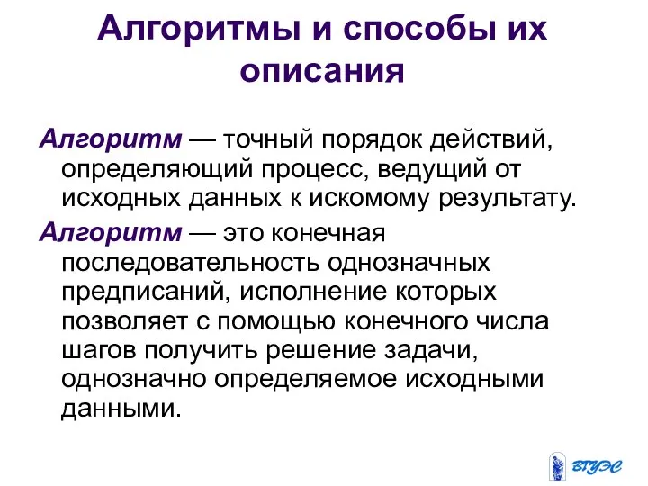 Алгоритмы и способы их описания Алгоритм — точный порядок действий, определяющий