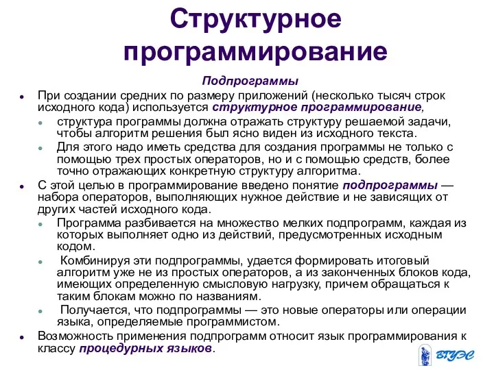 Структурное программирование Подпрограммы При создании средних по размеру приложений (несколько тысяч