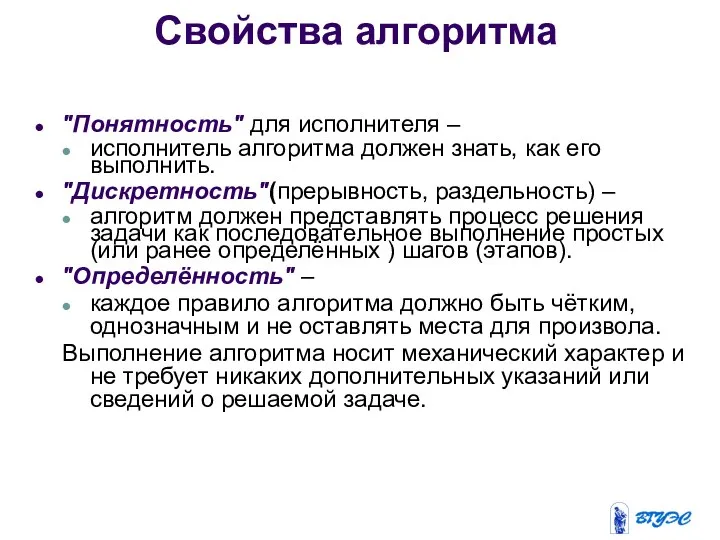 Свойства алгоритма "Понятность" для исполнителя – исполнитель алгоритма должен знать, как