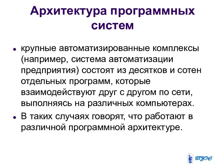 Архитектура программных систем крупные автоматизированные комплексы (например, система автоматизации предприятия) состоят