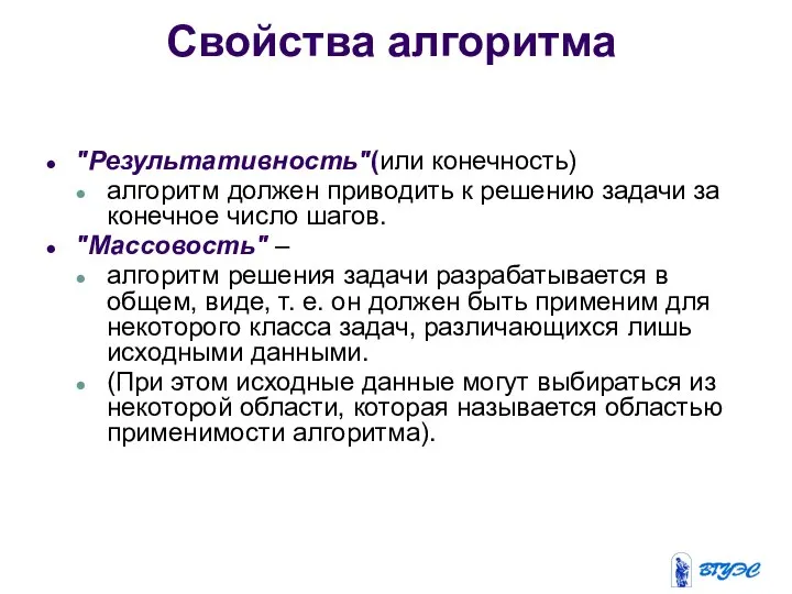 Свойства алгоритма "Результативность"(или конечность) алгоритм должен приводить к решению задачи за