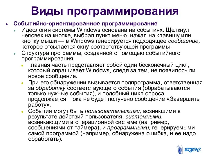 Виды программирования Событийно-ориентированное программирование Идеология системы Windows основана на событиях. Щелкнул