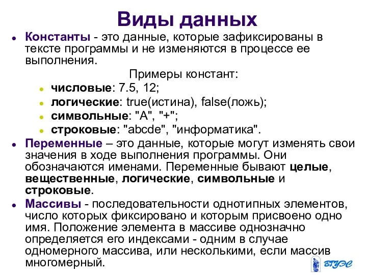 Виды данных Константы - это данные, которые зафиксированы в тексте программы