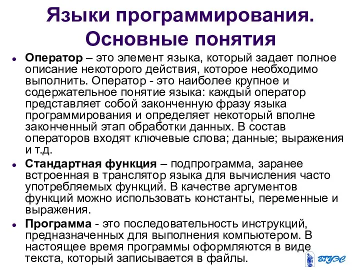 Языки программирования. Основные понятия Оператор – это элемент языка, который задает