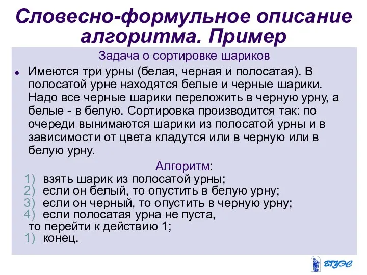 Словесно-формульное описание алгоритма. Пример Задача о сортировке шариков Имеются три урны