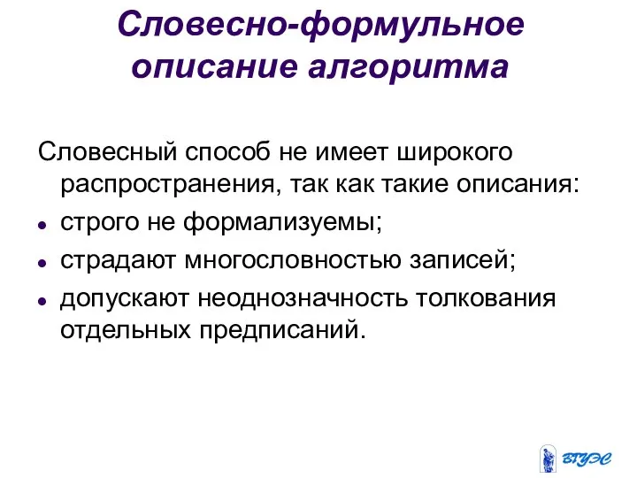 Словесно-формульное описание алгоритма Словесный способ не имеет широкого распространения, так как