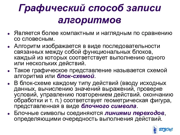 Графический способ записи алгоритмов Является более компактным и наглядным по сравнению