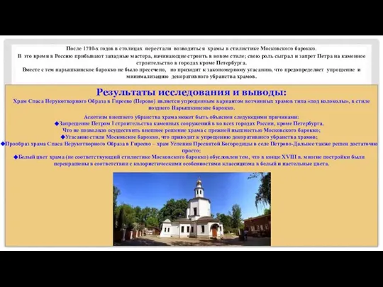 После 1710-х годов в столицах перестали возводиться храмы в стилистике Московского