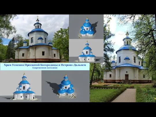 Храм Успения Пресвятой Богородицы в Петрово-Дальнем Современное состояние