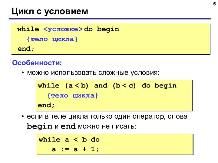 Цикл с условием while do begin {тело цикла} end; Особенности: можно