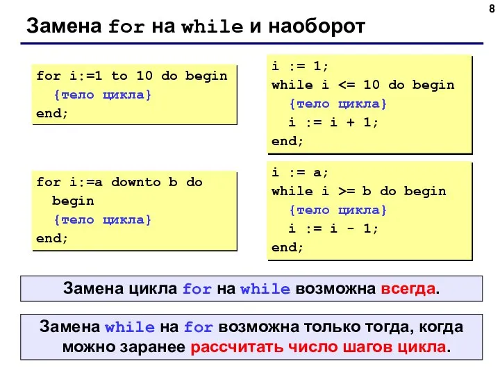 Замена for на while и наоборот for i:=1 to 10 do