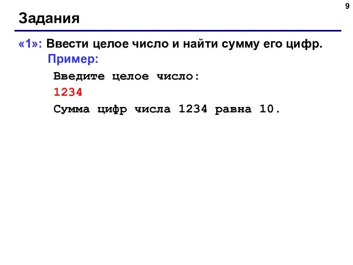 Задания «1»: Ввести целое число и найти сумму его цифр. Пример: