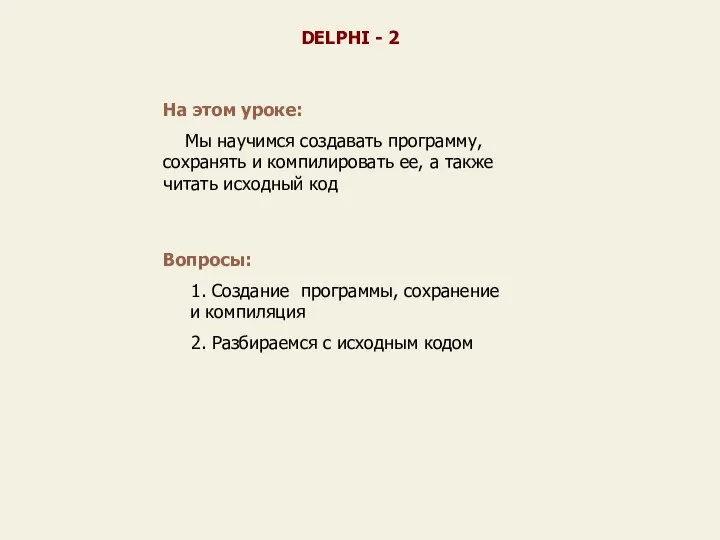 На этом уроке: Мы научимся создавать программу, сохранять и компилировать ее,