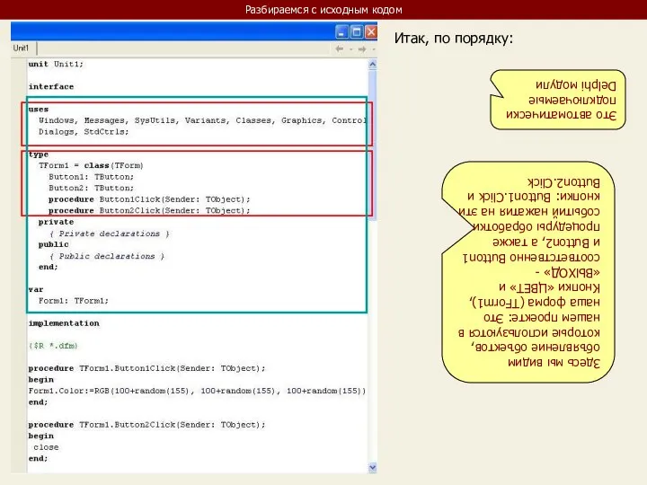 Разбираемся с исходным кодом Итак, по порядку: Это автоматически подключаемые Delphi