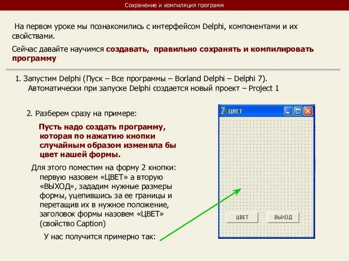 Сохранение и компиляция программ На первом уроке мы познакомились с интерфейсом