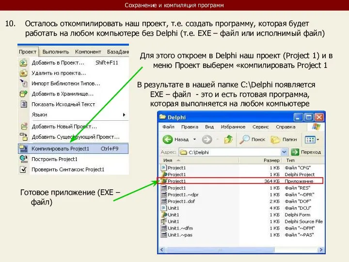 Сохранение и компиляция программ Осталось откомпилировать наш проект, т.е. создать программу,