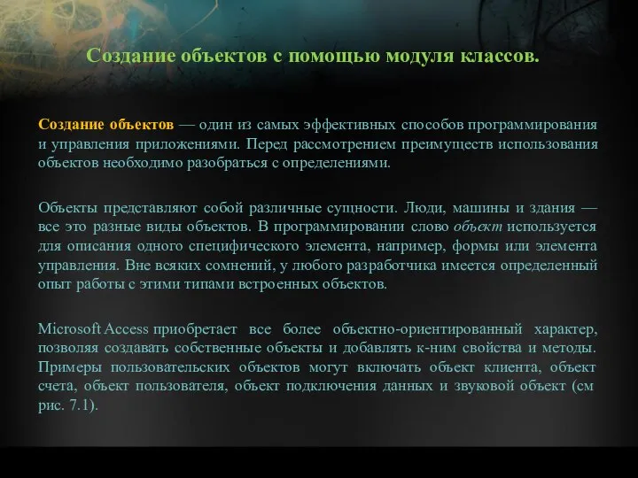 Создание объектов с помощью модуля классов. Создание объектов — один из