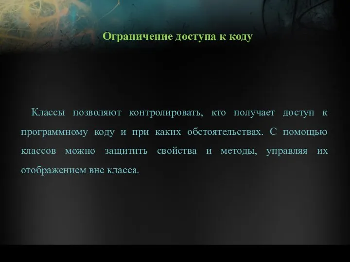 Классы позволяют контролировать, кто получает доступ к программному коду и при