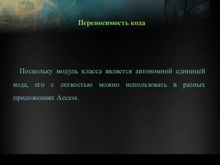 Поскольку модуль класса является автономной единицей кода, его с легкостью можно