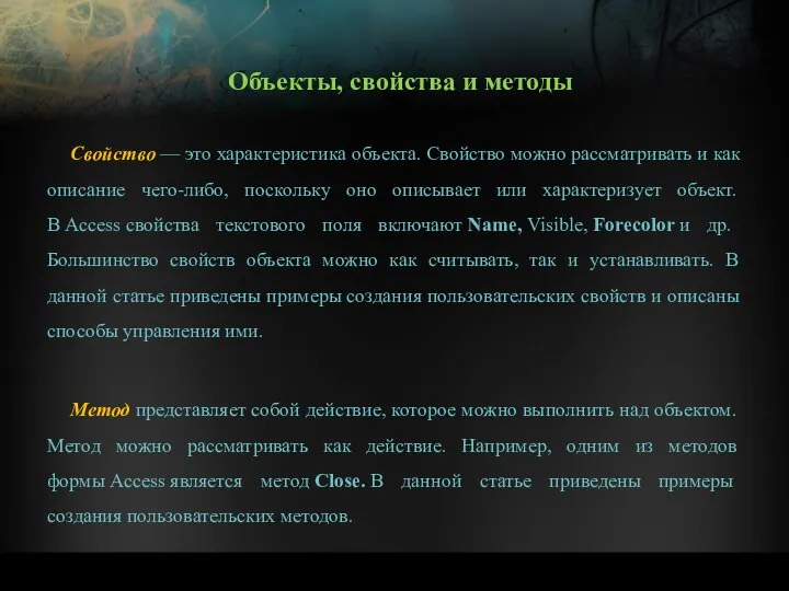 Свойство — это характеристика объекта. Свойство можно рассматривать и как описание